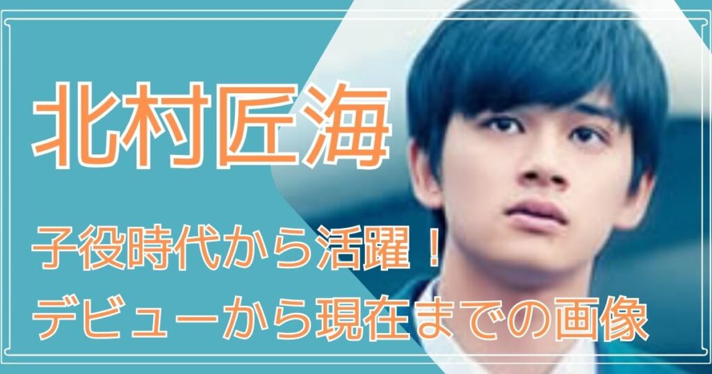 北村匠海の子役時代の画像あり!デビューから現在までの変化 | たまとらブログ