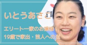 いとうあさこ,お嬢様