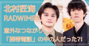 北村匠海,RADWIMPS ,携帯電話