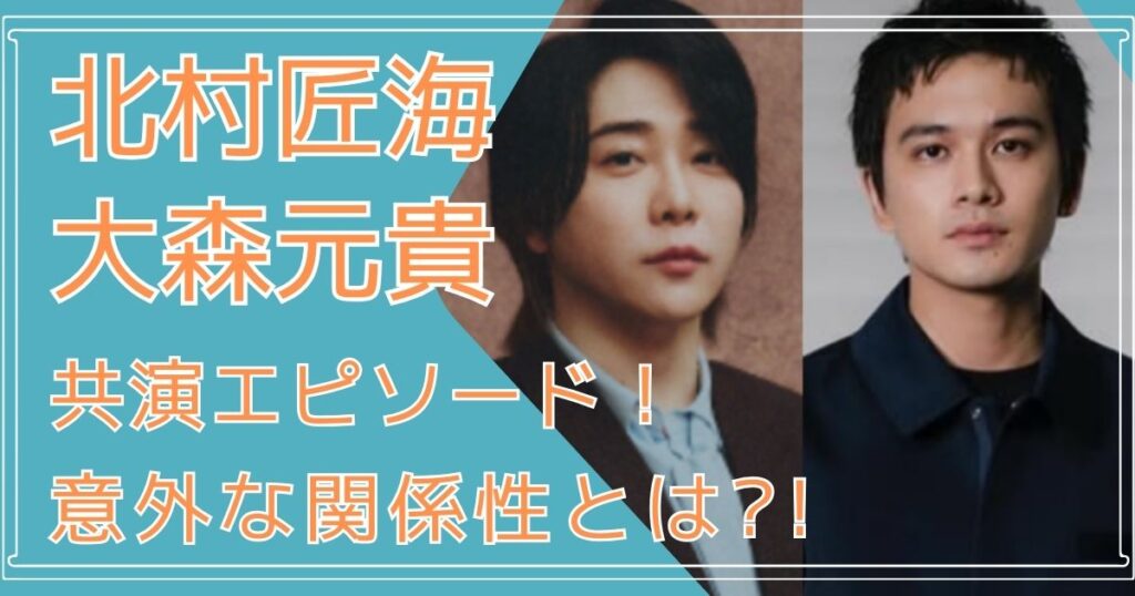 北村匠海,大森元貴,共演