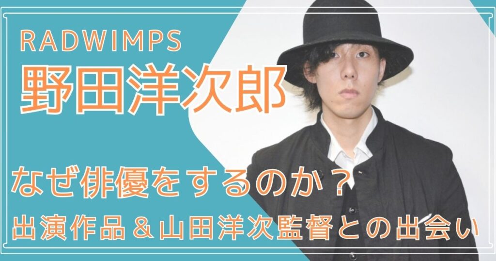 野田洋次郎,なぜ俳優