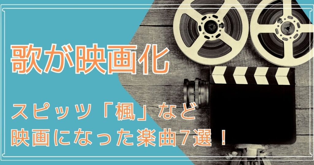 歌,映画化,スピッツ,楓