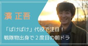 濱正悟,ばけばけ,代役