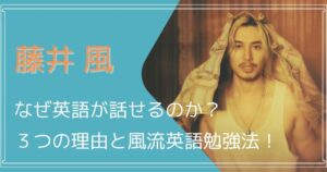 藤井風ななぜ英語が話せるのか