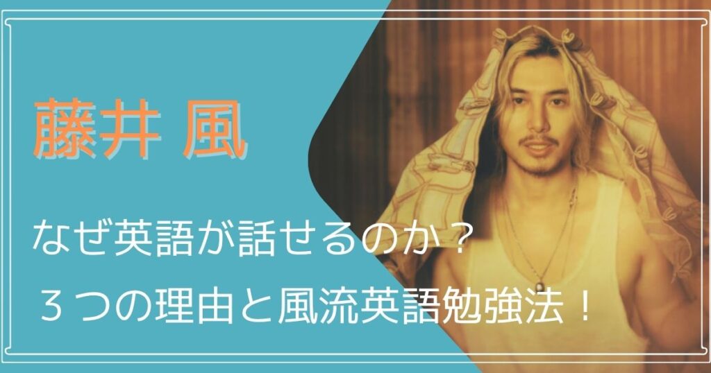 藤井風ななぜ英語が話せるのか